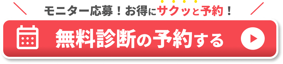 無料診断の予約をする