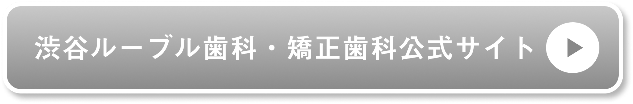 渋谷ルーブル歯科・矯正歯科公式サ��イト