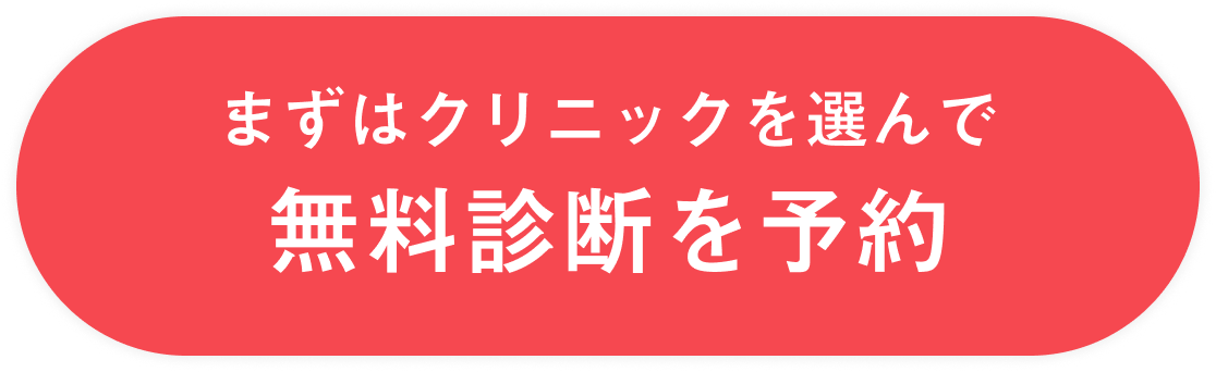 無料診断を予約