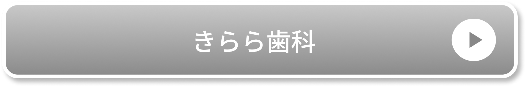 きらら歯科