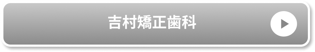 吉村矯正歯科公式サイト