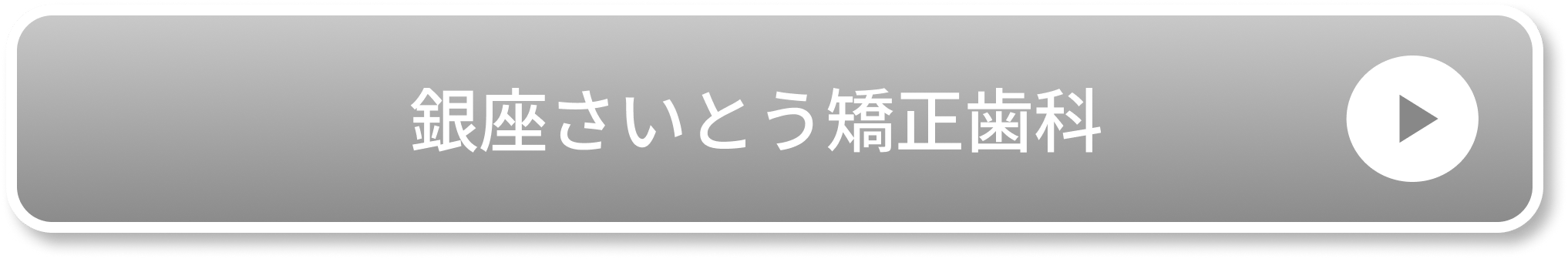 銀座さいとう矯正歯科のCTA