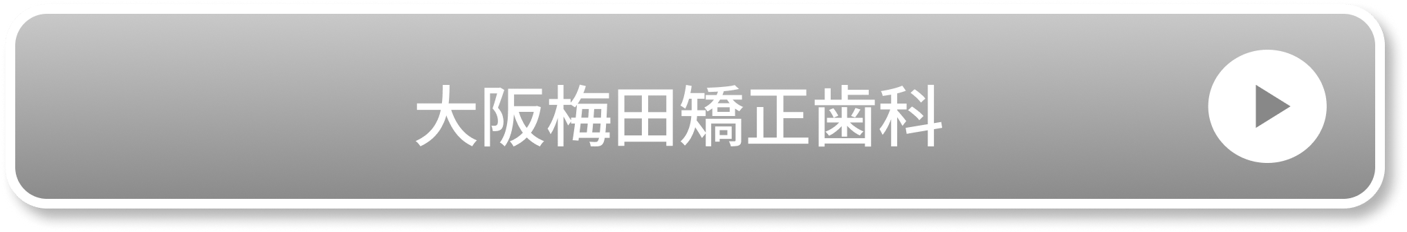 大阪梅田矯正歯科公式サイト