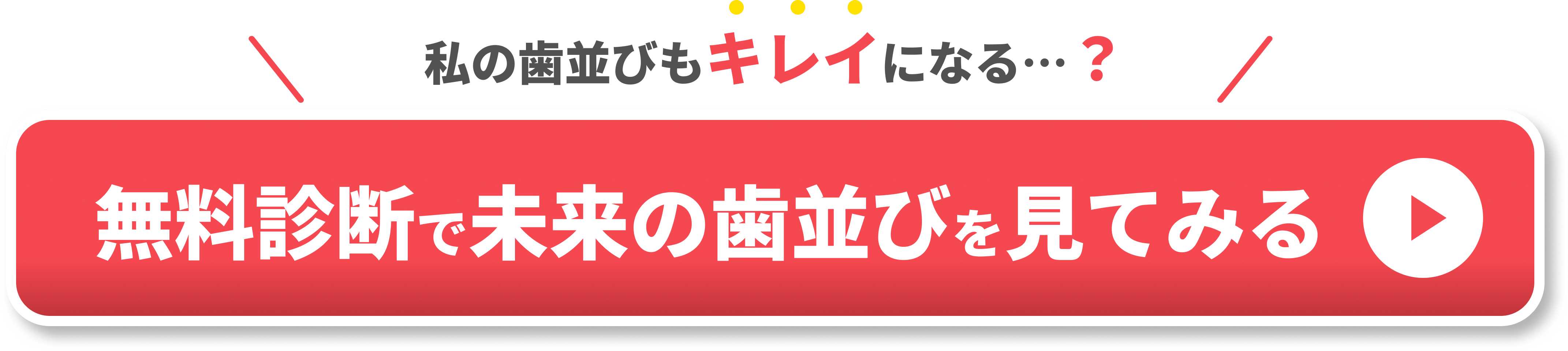 歯並び悪い記事内CTA