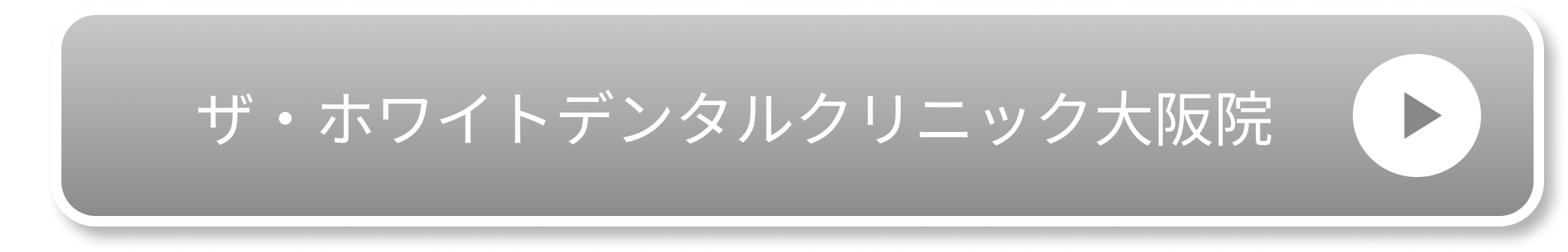 ザ・ホワイトデンタルクリニック大阪院