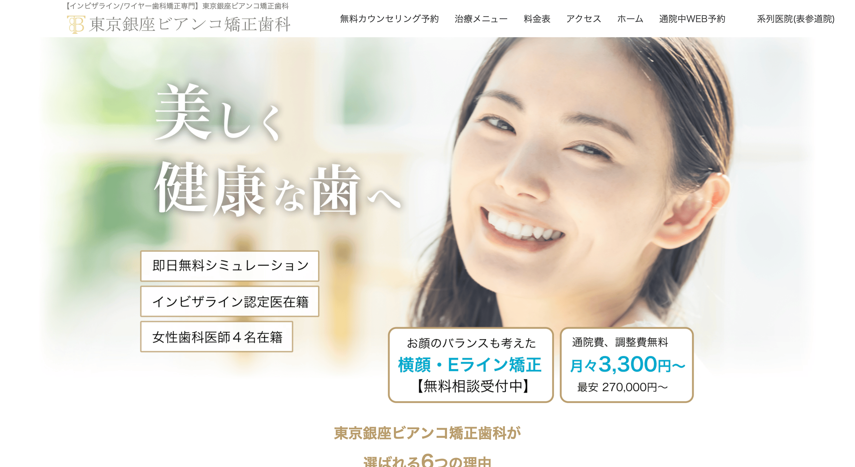 東京銀座ビアンコ矯正歯科