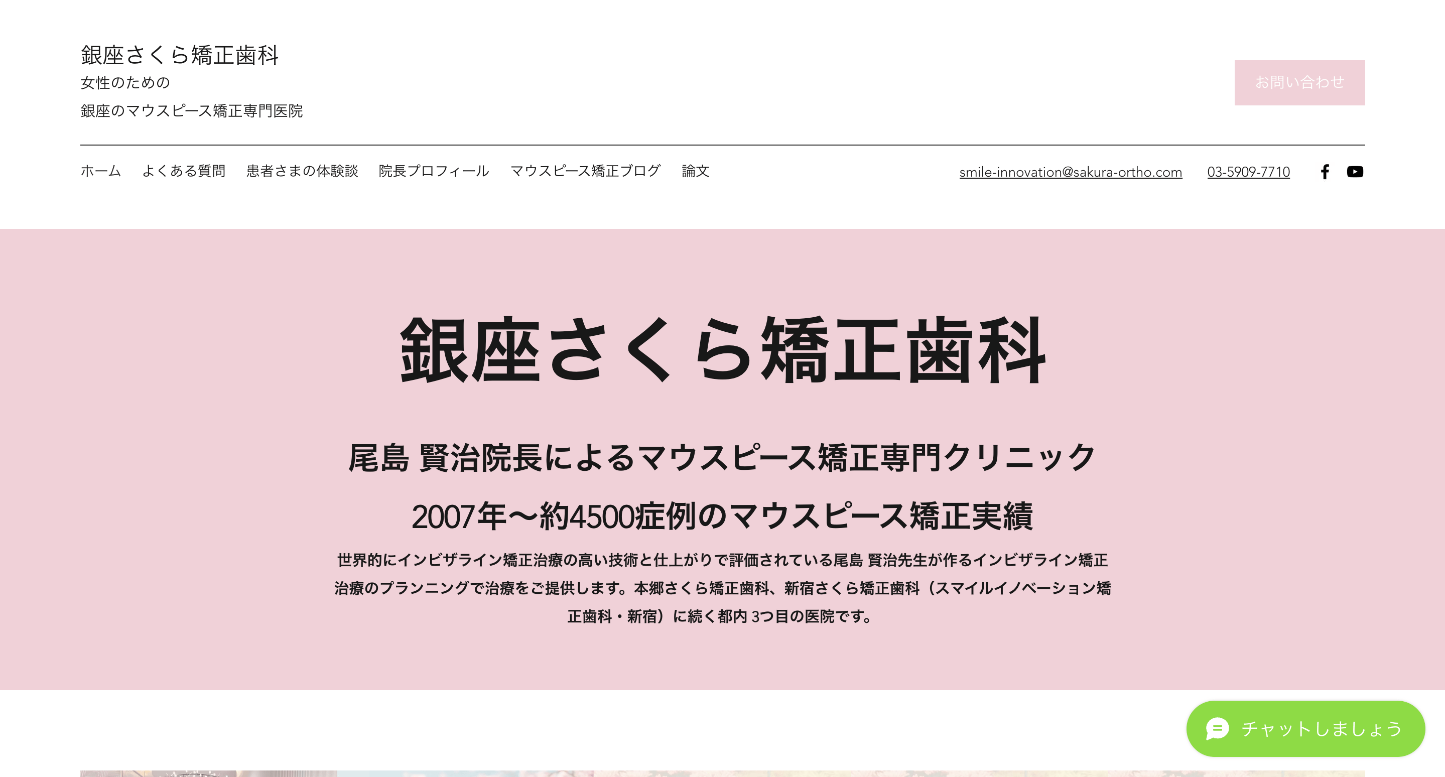 銀座さくら矯正歯科