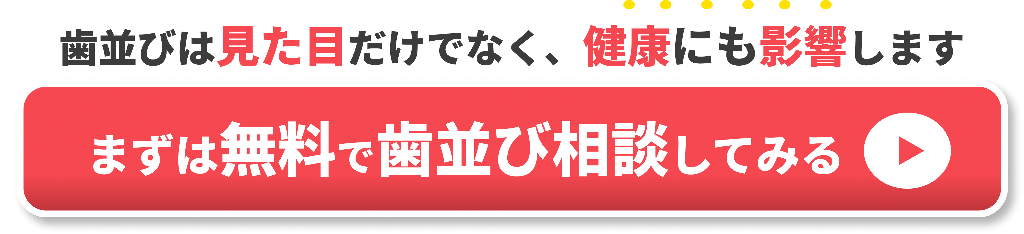 歯並び悪い記事内CTA3