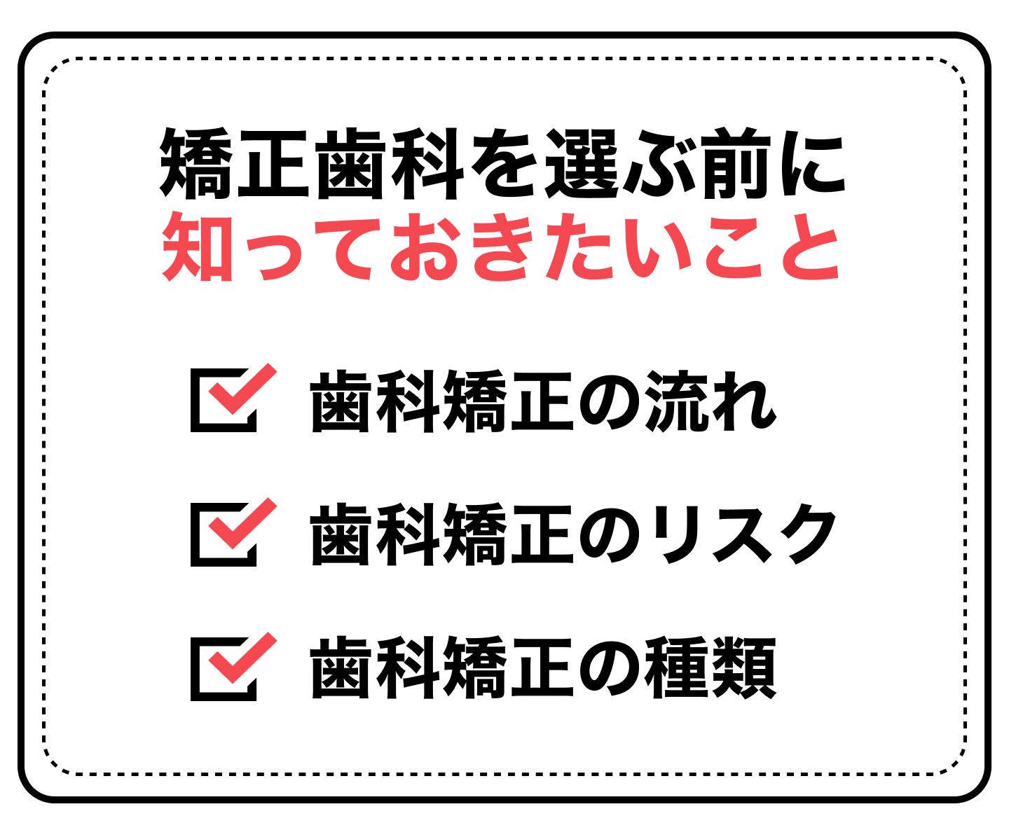 矯正歯科を選ぶ前に知っておきたいこと