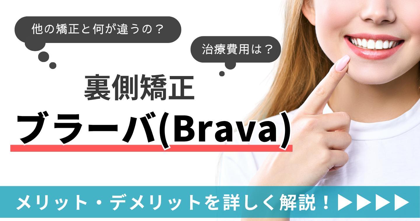 裏側矯正のブラーバ(Brava)とは?メリット・デメリットや費用について解説