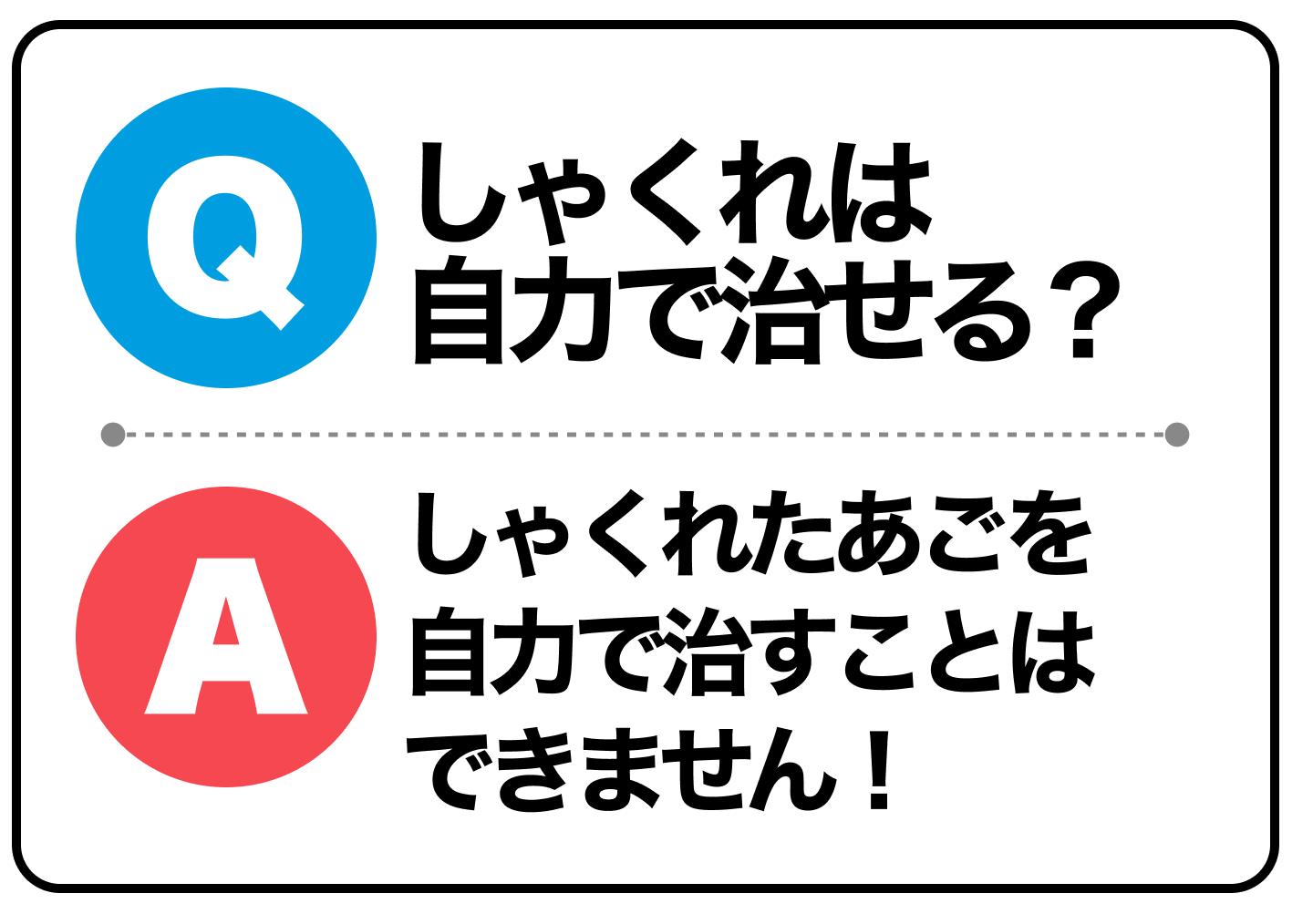 しゃくれは自力で治せる?