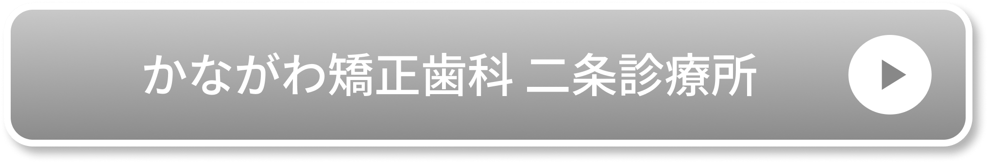 かながわ矯正歯科 二条診療所公式サイト