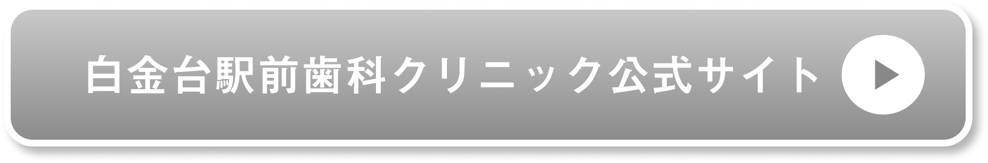 白金台駅前歯科クリニック公式サイト