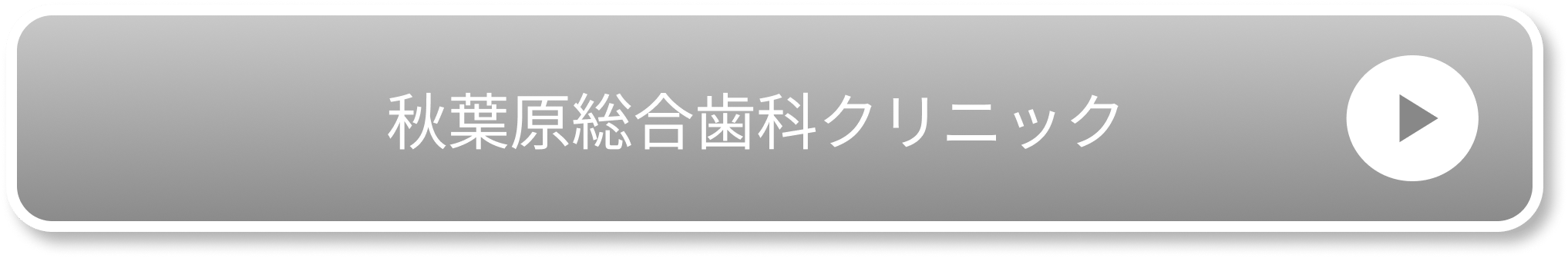 秋葉原総合歯科クリニック