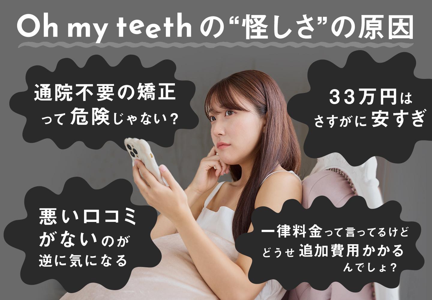 Oh my teethの怪しさの原因