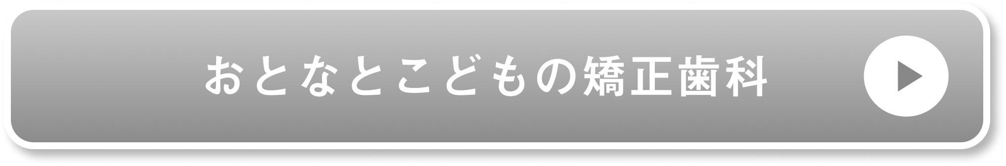 おとなとこどもの矯正歯科公式サイト