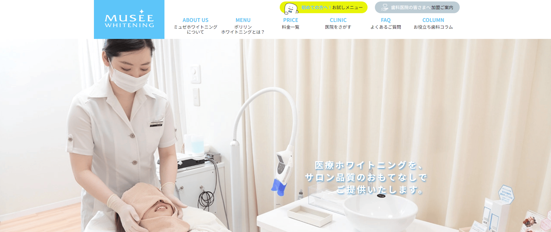 ミュゼホワイトニング公式トップ