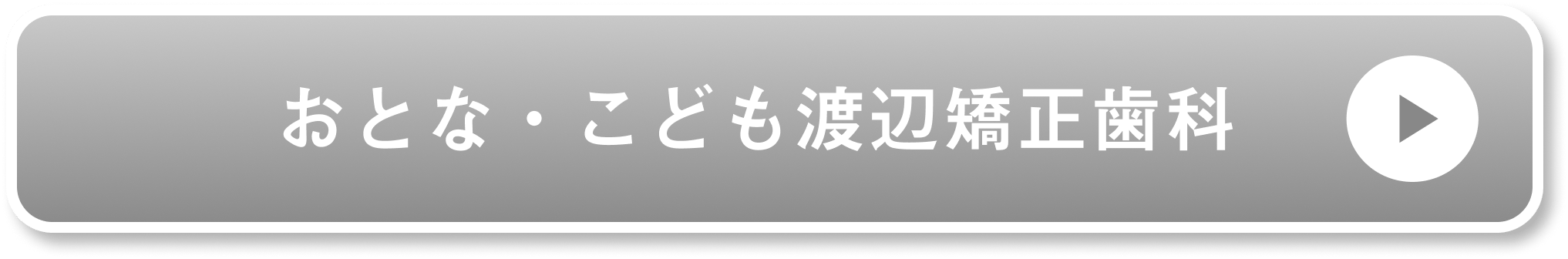おとな・こども渡辺矯正歯科公式サイト
