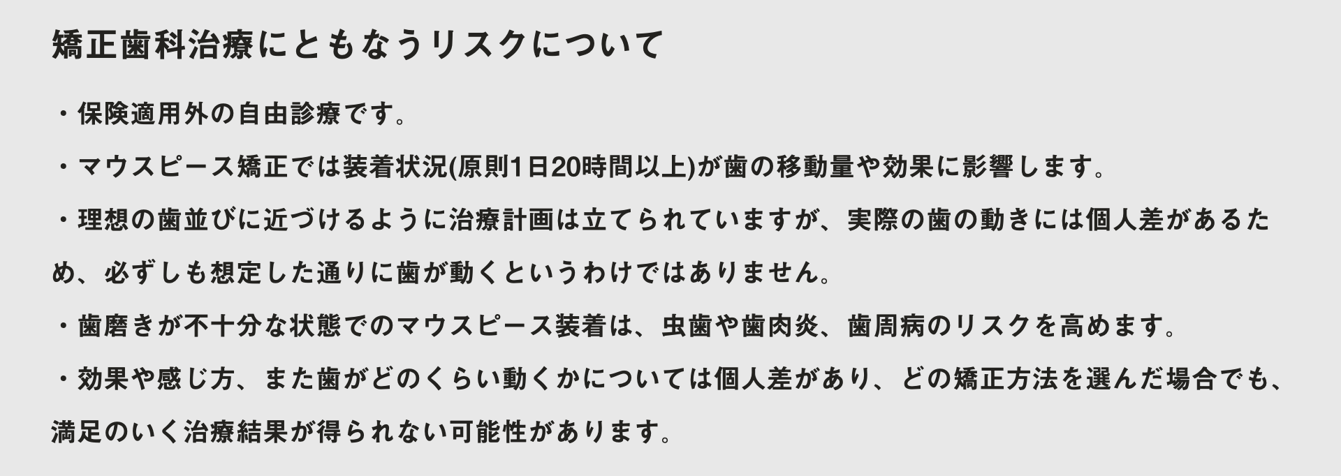 矯正治療にともなうリスクに関する注意書き