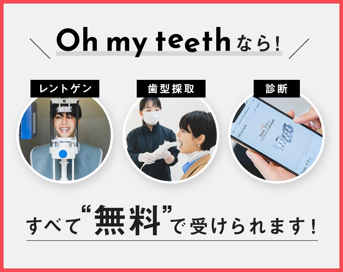 Oh my teethなら全て無料で受けられる