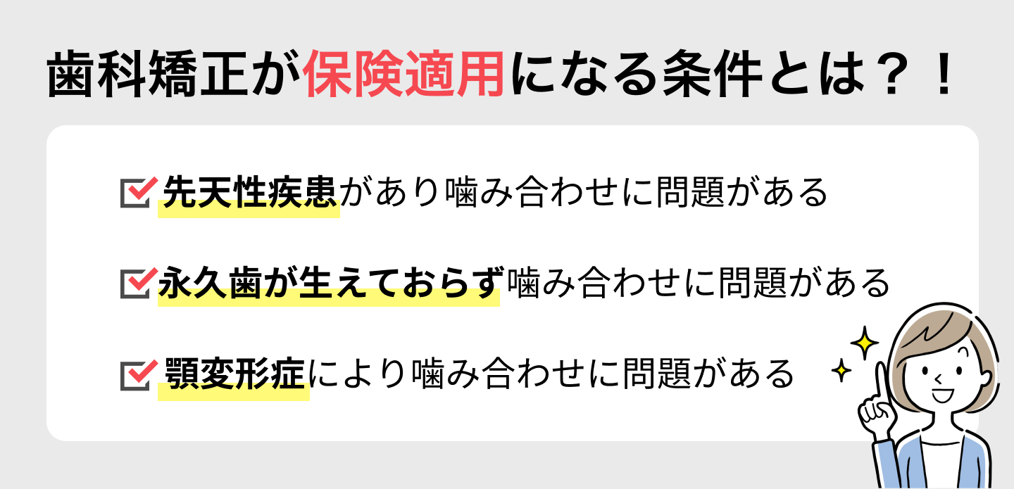 歯科矯正が保険適用になる条件