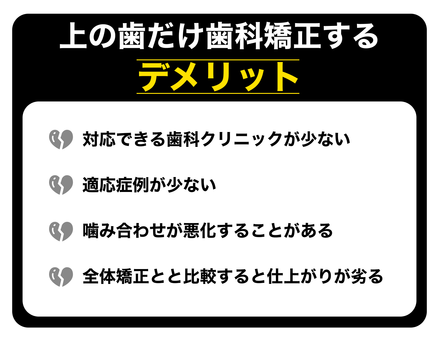 上の歯だけ歯科矯正するデメリット