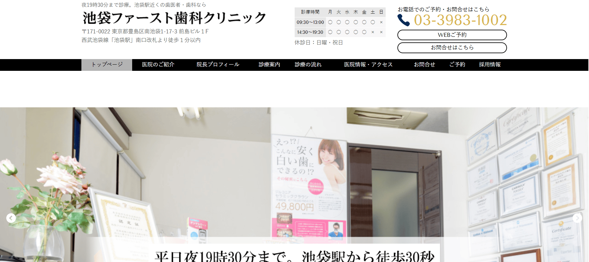 池袋ファースト歯科クリニック