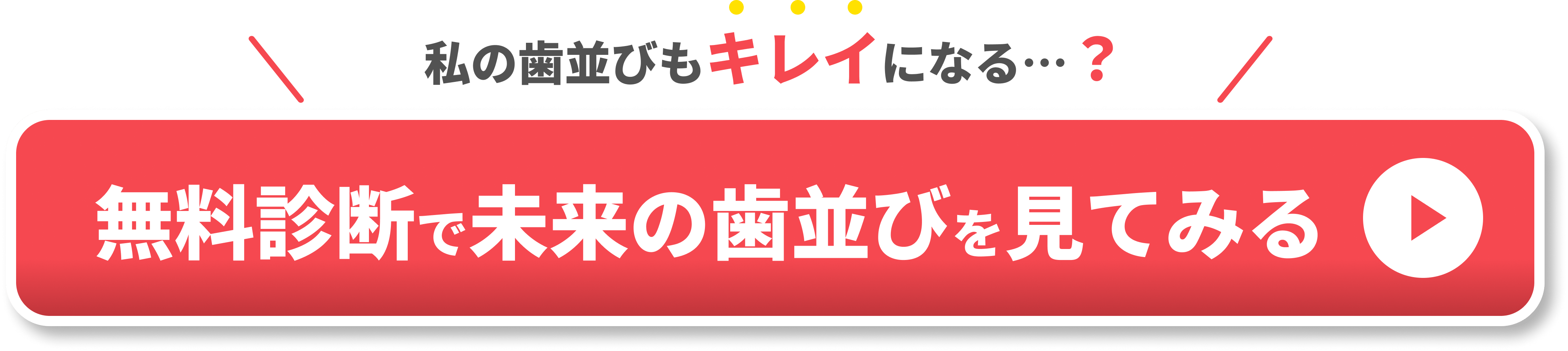 私の歯並びもキレイになる？