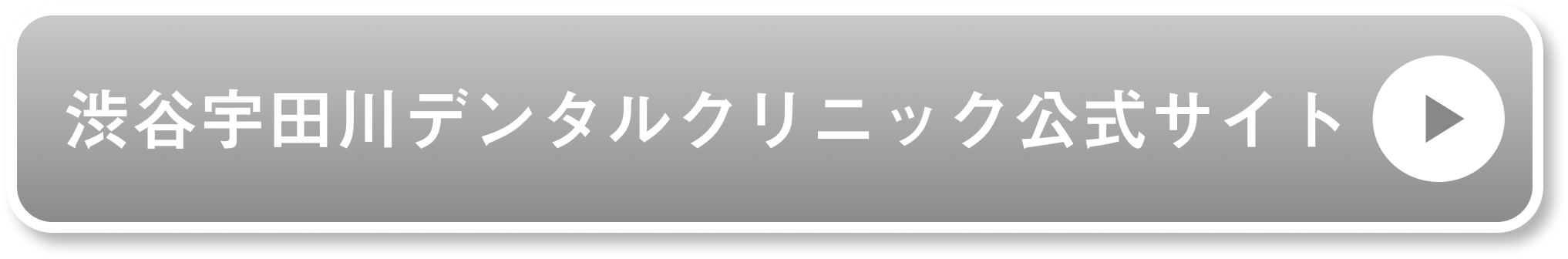 渋谷宇田川デンタルクリニック公式サイト