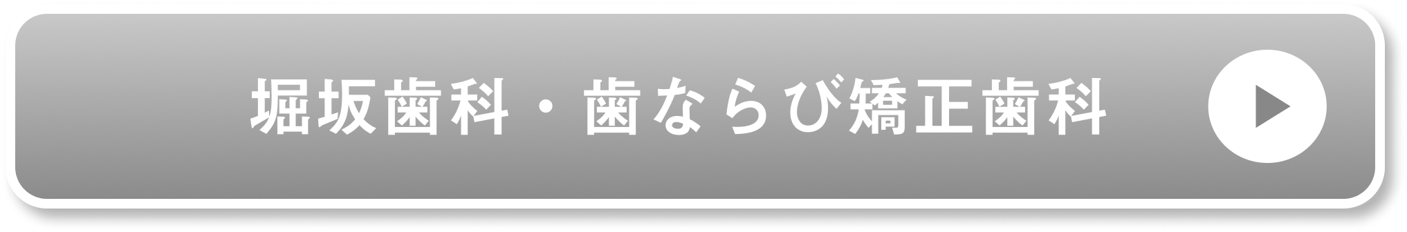 堀坂歯科・歯ならび矯正歯科公式サイト