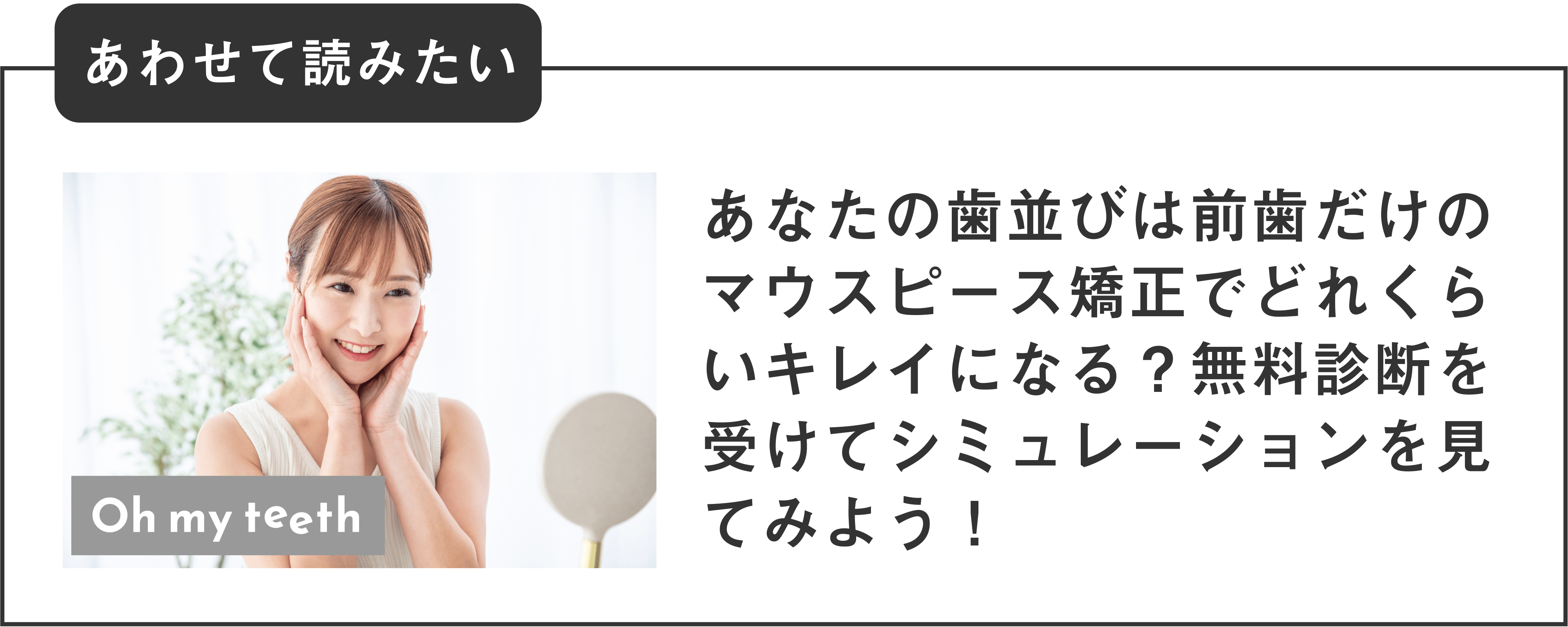 マウスピース矯正 Oh my teeth の無料診断を予約する