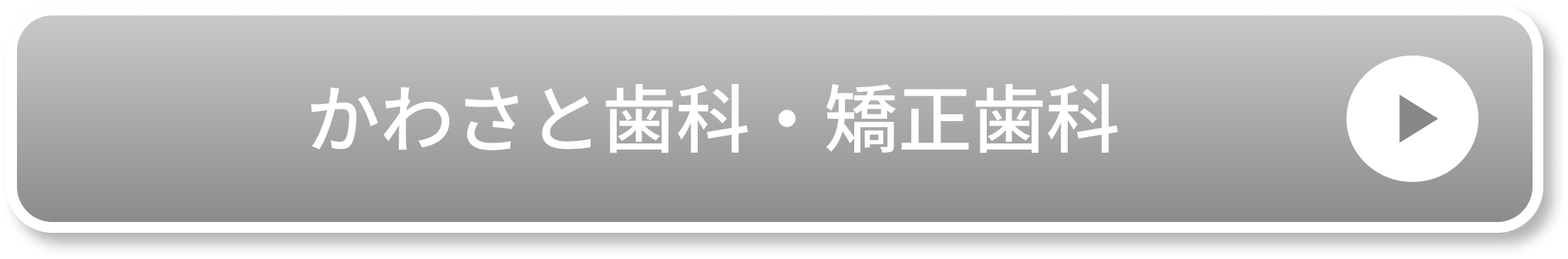 かわさと歯科・矯正歯科公式サイト