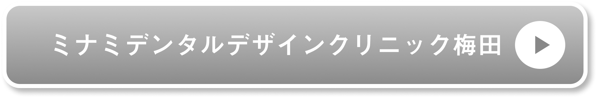 ミナミデンタルデザインクリニック梅田公式サイト