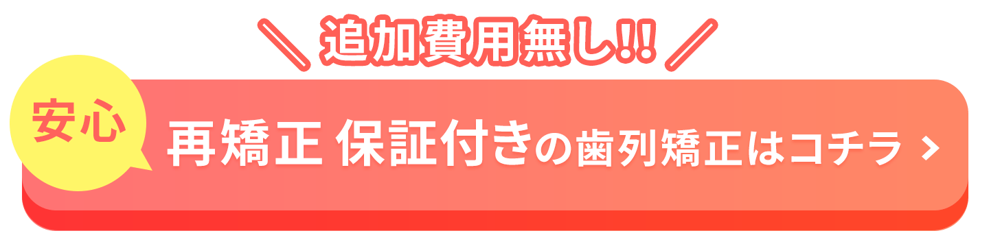 再矯正 補償付き