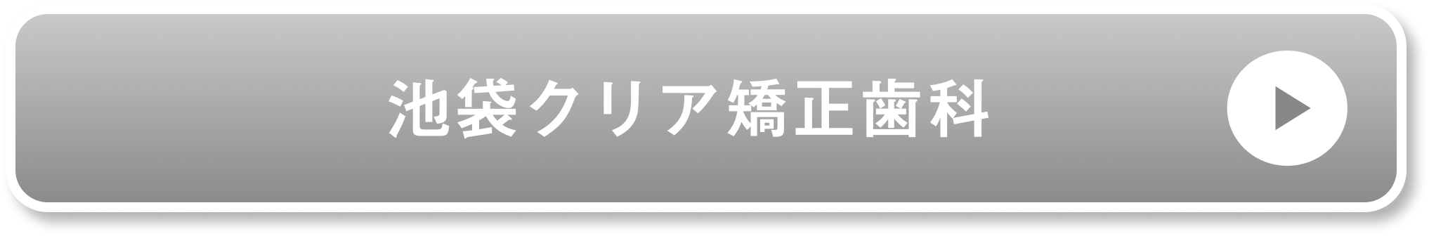 池袋クリア矯正歯科公式サイト