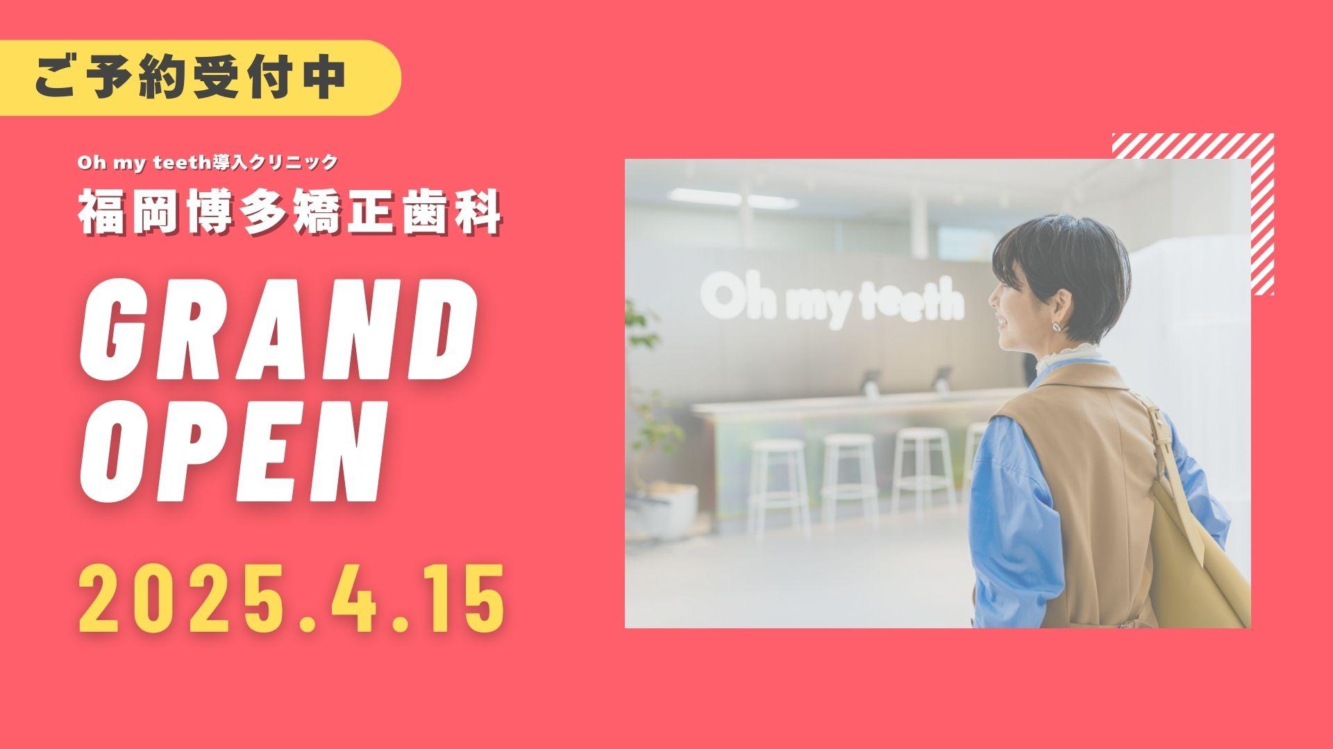 福岡博多矯正歯科