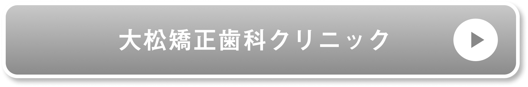 大松矯正歯科公式サイト