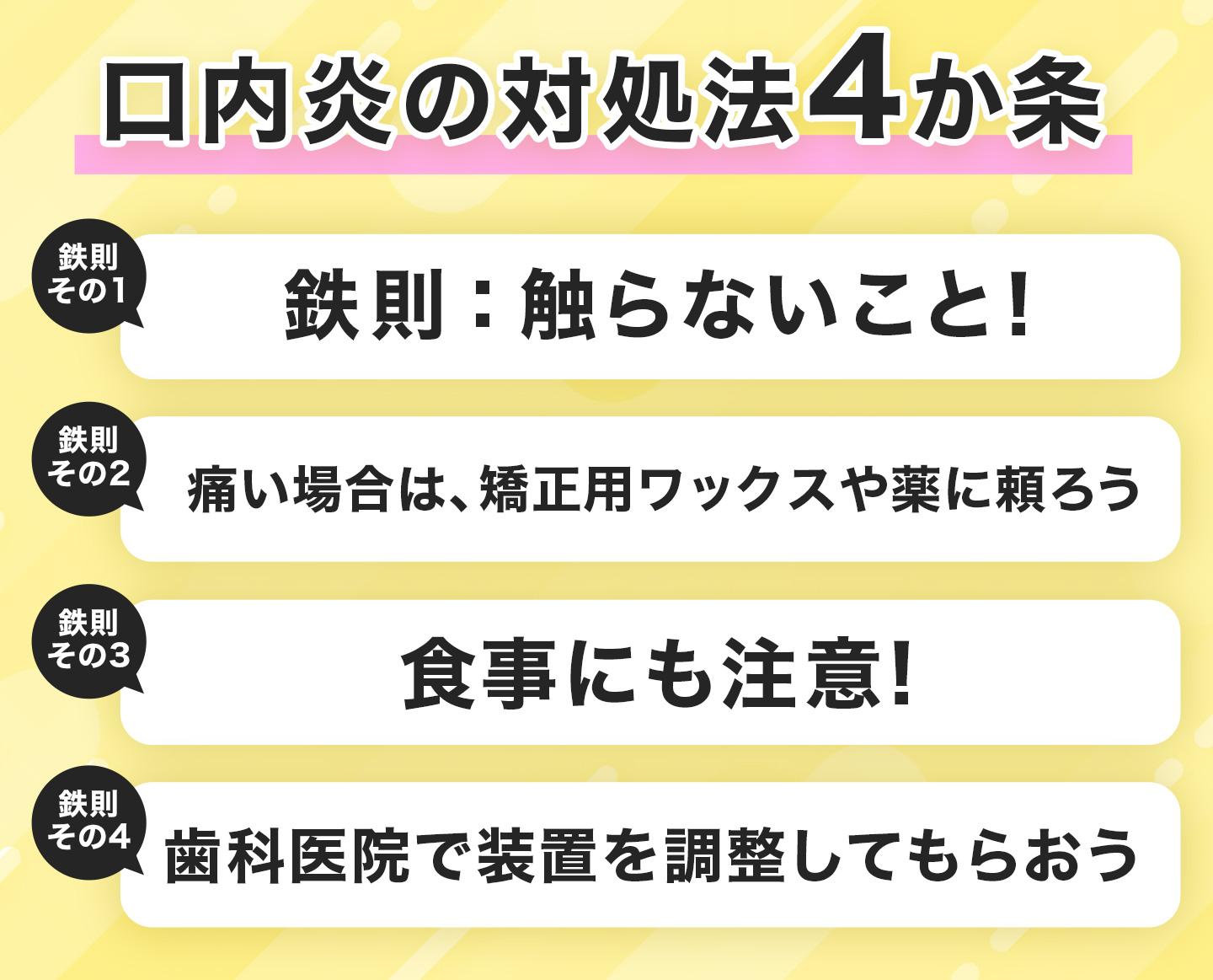 口内炎の対処法4か条