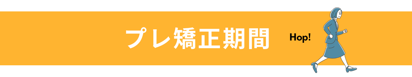 ワイヤー矯正相場 ヘッダー プレ矯正期