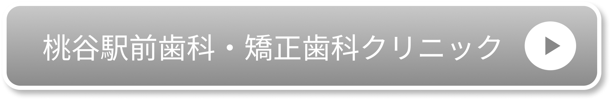 桃谷駅前歯科・矯正歯科クリニック