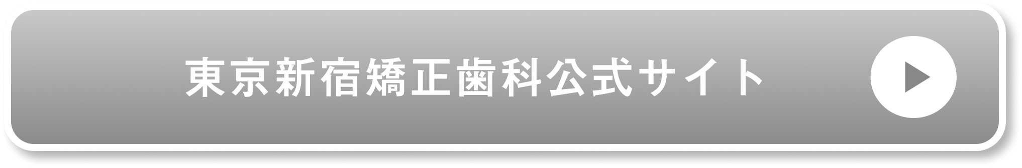 東京新宿矯正歯科