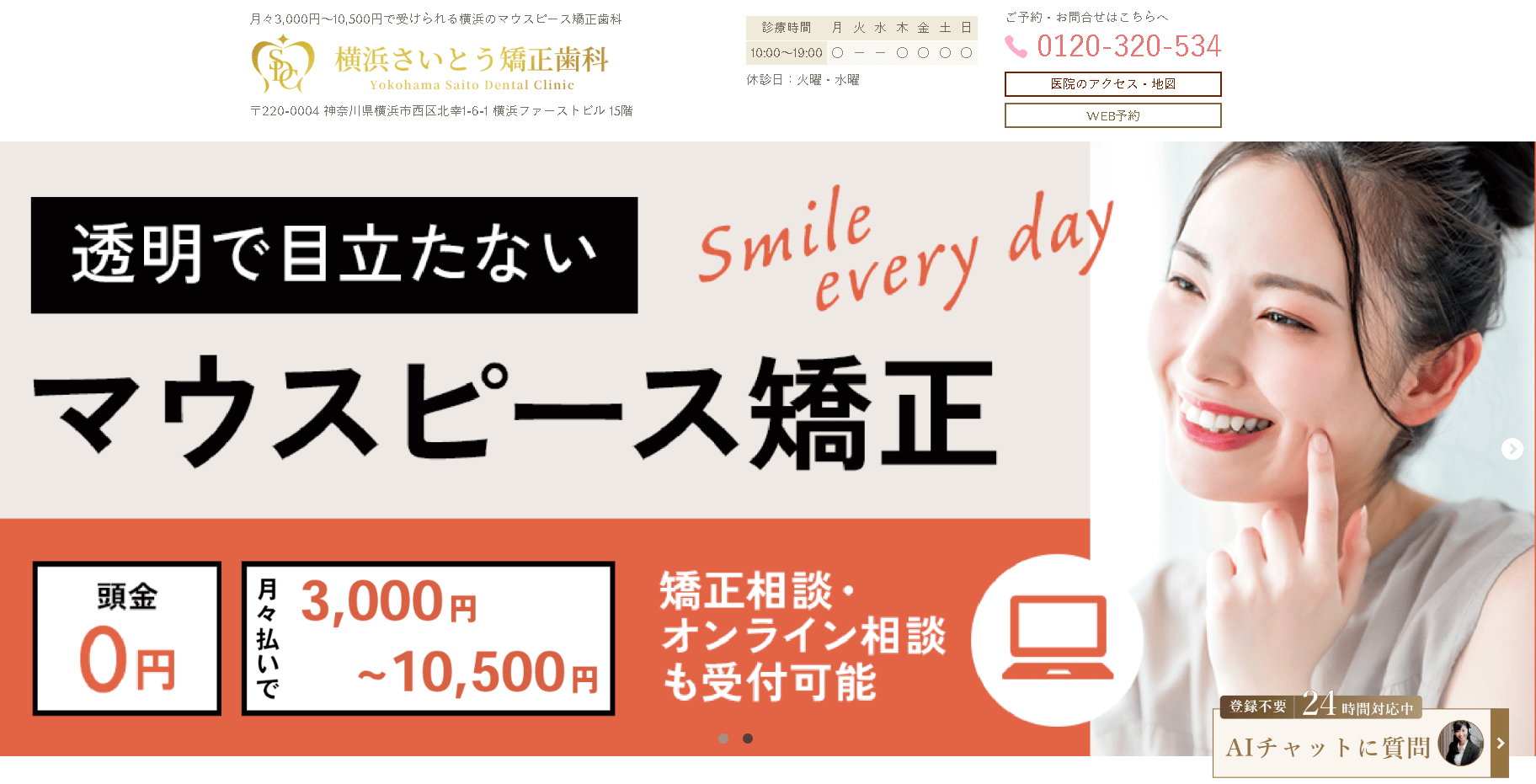 横浜さいとう矯正歯科