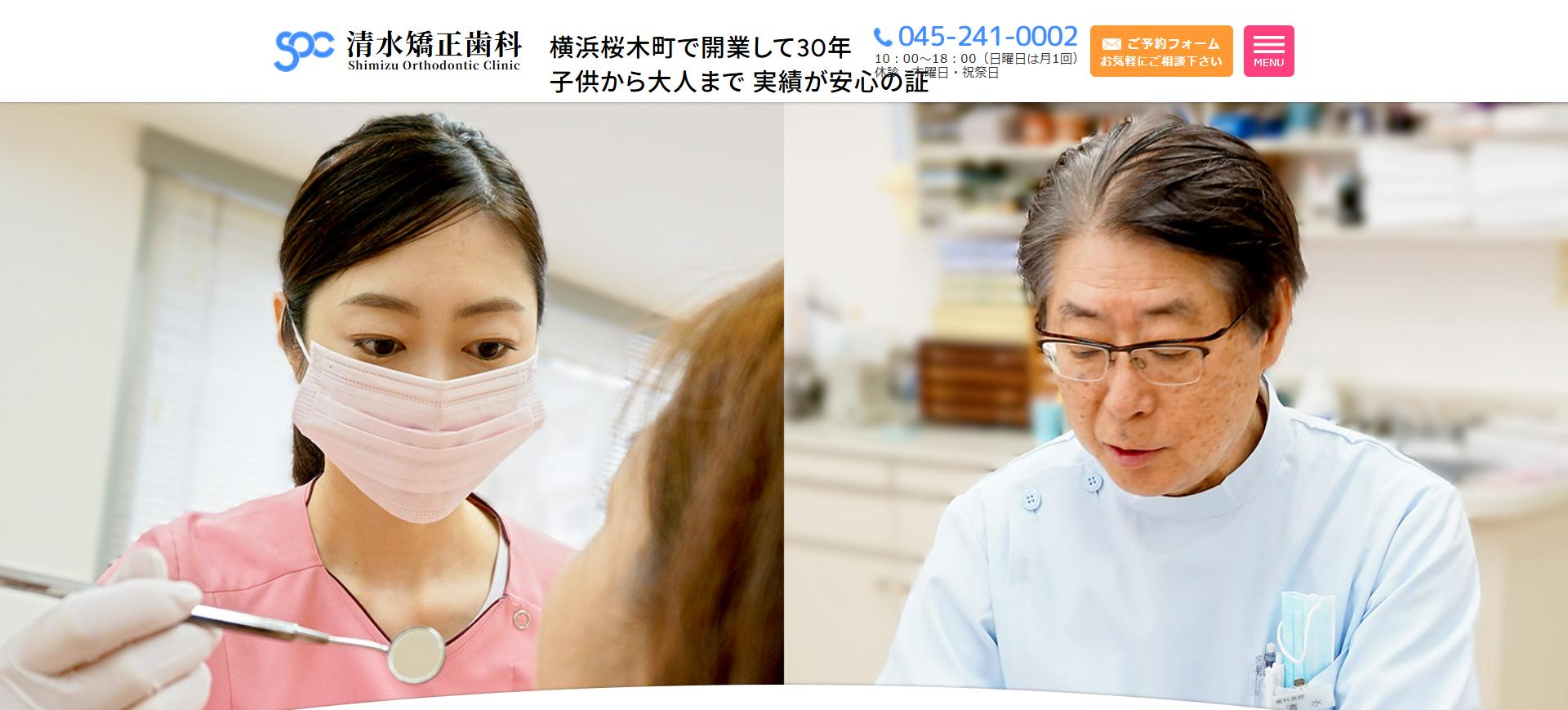 清水矯正歯科