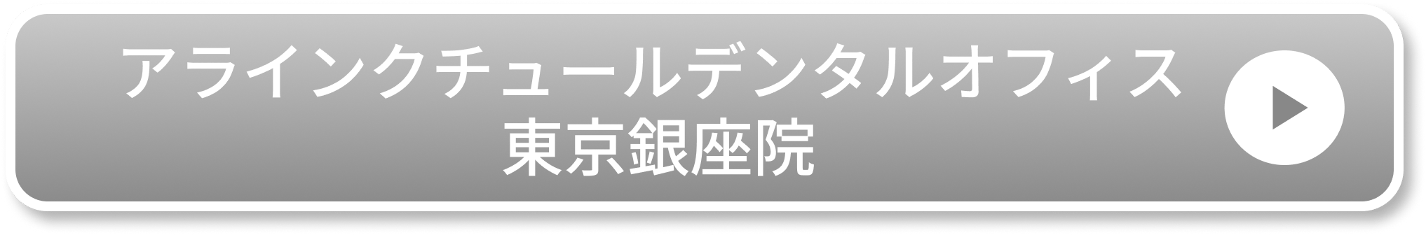 アラインクチュールデンタルオフィス 東京銀座院のCTA