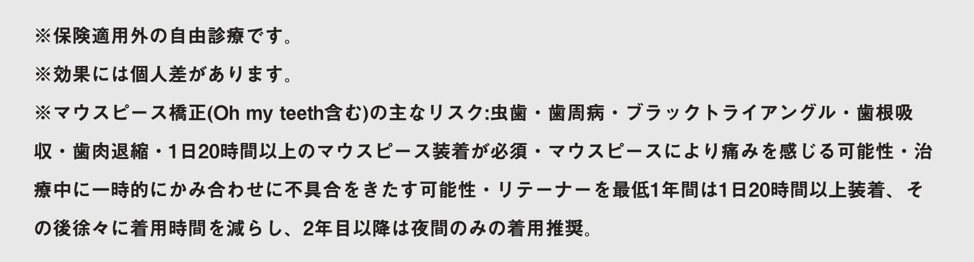 マウスピース矯正 Oh my teethの注意事項