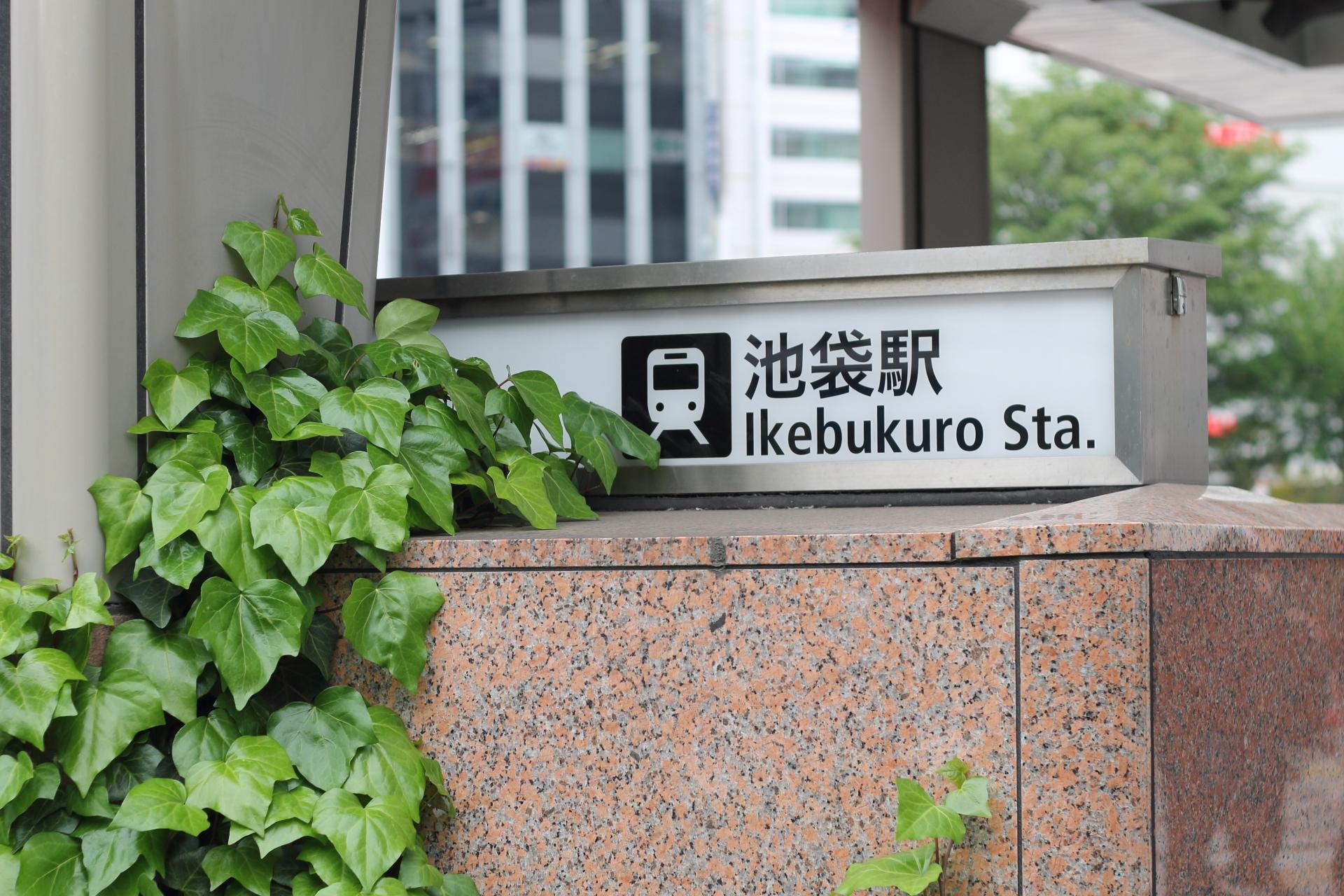 池袋駅から東京池袋矯正歯科までのアクセス