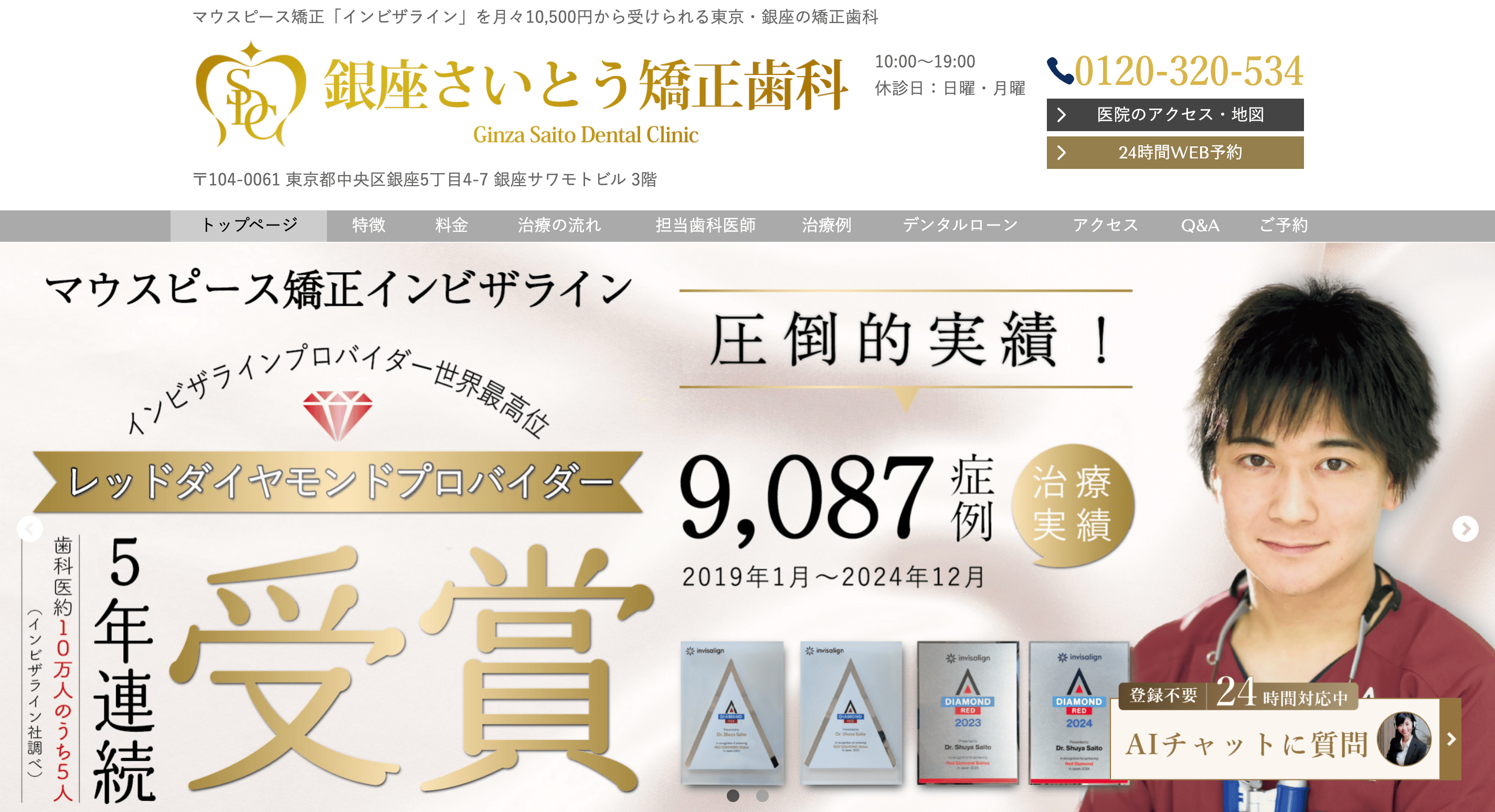 銀座さいとう矯正歯科