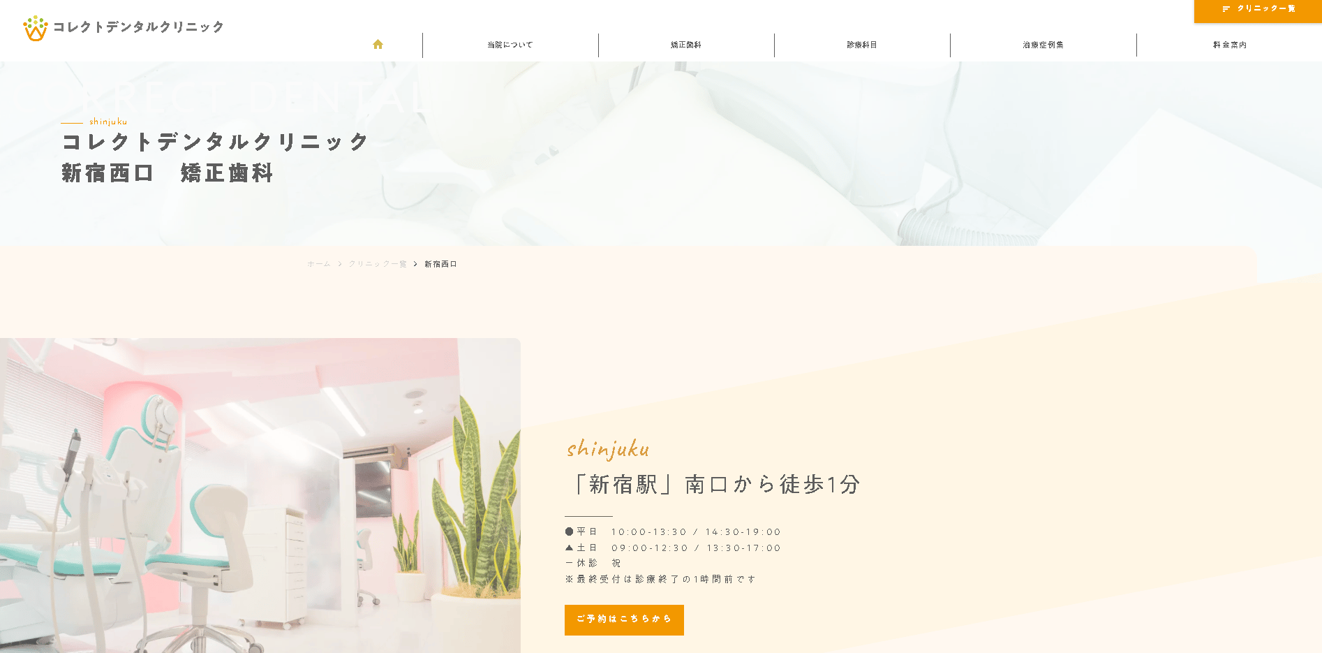 コレクトデンタルクリニック 新宿西口 