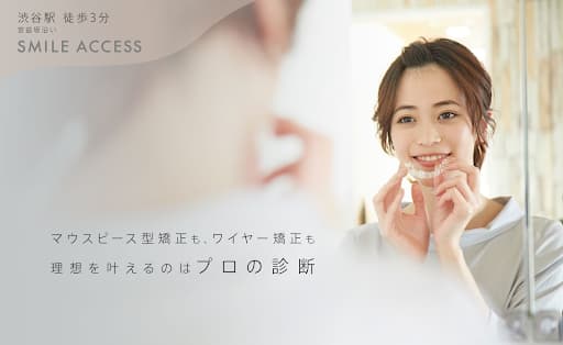 SMILE ACCESS 矯正歯科