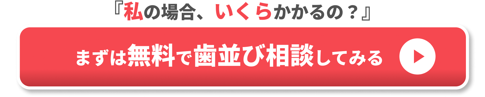 私の場合いくらかかるの　CTA1